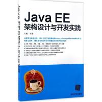 正版新书]Java EE架构设计与开发实践方巍 编著9787302466635