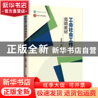 正版 工会社会工作简明教材 吴建平主编 中国工人出版社 97875008