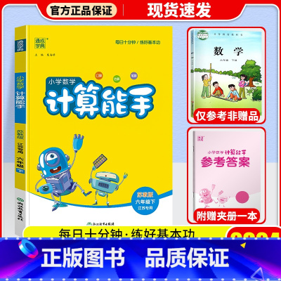 [单本]下册 苏教版 小学六年级 [正版]2024春新版 通城学典小学数学计算能手六年级上下册练习簿口算题卡人教版北师苏