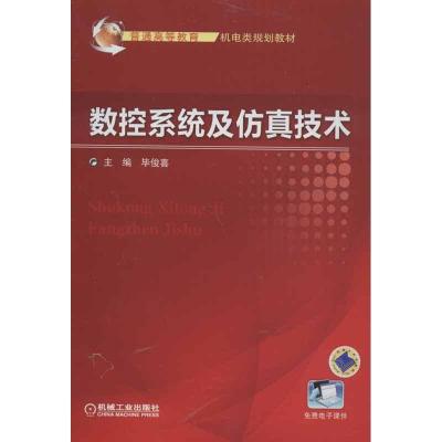 正版新书]数控系统及仿真技术毕俊喜9787111421498