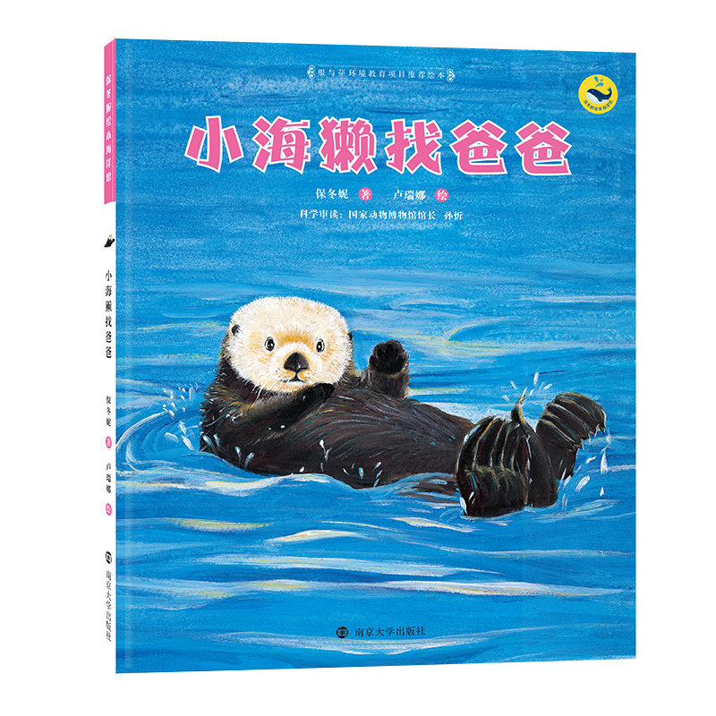 音像小海獭找爸爸保冬妮;卢瑞娜绘