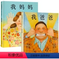 我爸爸+我妈妈 精装绘本2册 [正版]我爸爸我妈妈绘本 0-3-4-6周岁精装硬皮非注音版儿童图书宝宝睡前故事书启蒙早教