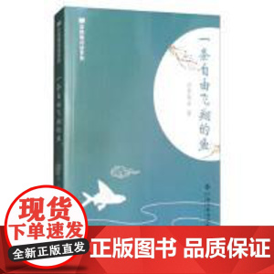 [正版] 一条自由飞翔的鱼 9787549350568 江东璞玉著 江西高校出版社