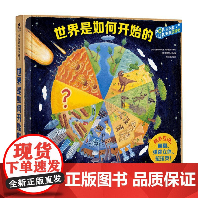 世界是如何开始的 3-6岁 克里斯蒂安娜·多里翁 著 玩具书
