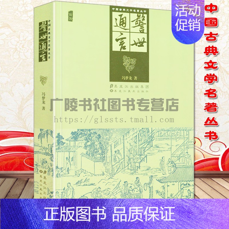 [正版]警世通言 冯梦龙 中国古典文学名著丛书 经典插图版书籍 白话短篇小说集三言二拍之一传说野史民俗故事中经典古代小说