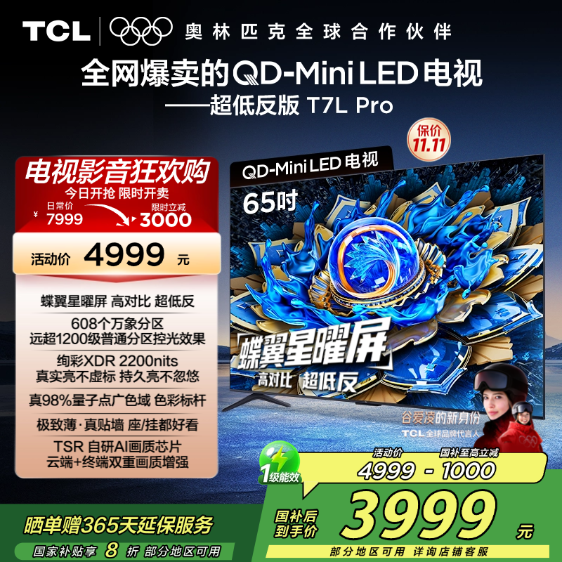TCL电视 65T7L Pro 65英寸 QD-Mini LED 蝶翼星曜屏 万象分区 绚彩XDR 2200nits超薄