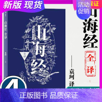 [正版] 山海经全译 中国古代神话学袁珂精校原文注释 通俗白话版 民俗民间文学神话故事基本史料国学典籍 北京联合出