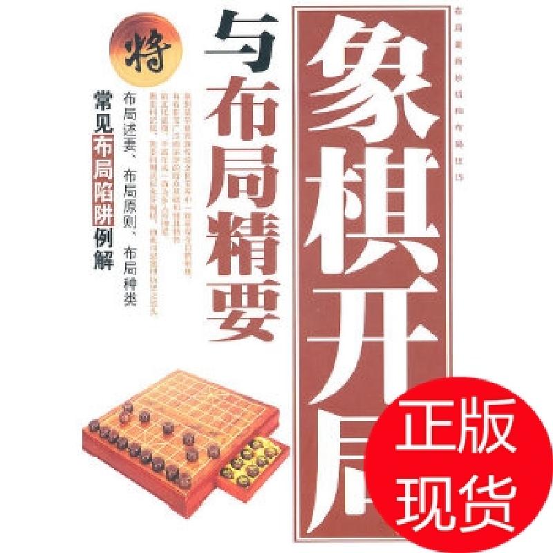 正版新书]象棋开局与布局精要刘立民 著9787530849255