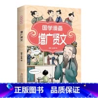 国学漫画·增广贤文 [正版]孩子都爱看的国学漫画增广贤文注音版儿童国学启蒙经典书籍诵读小学生一二三年级阅读课外书必读幼儿