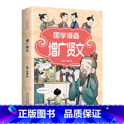 国学漫画·增广贤文 [正版]孩子都爱看的国学漫画增广贤文注音版儿童国学启蒙经典书籍诵读小学生一二三年级阅读课外书必读幼儿