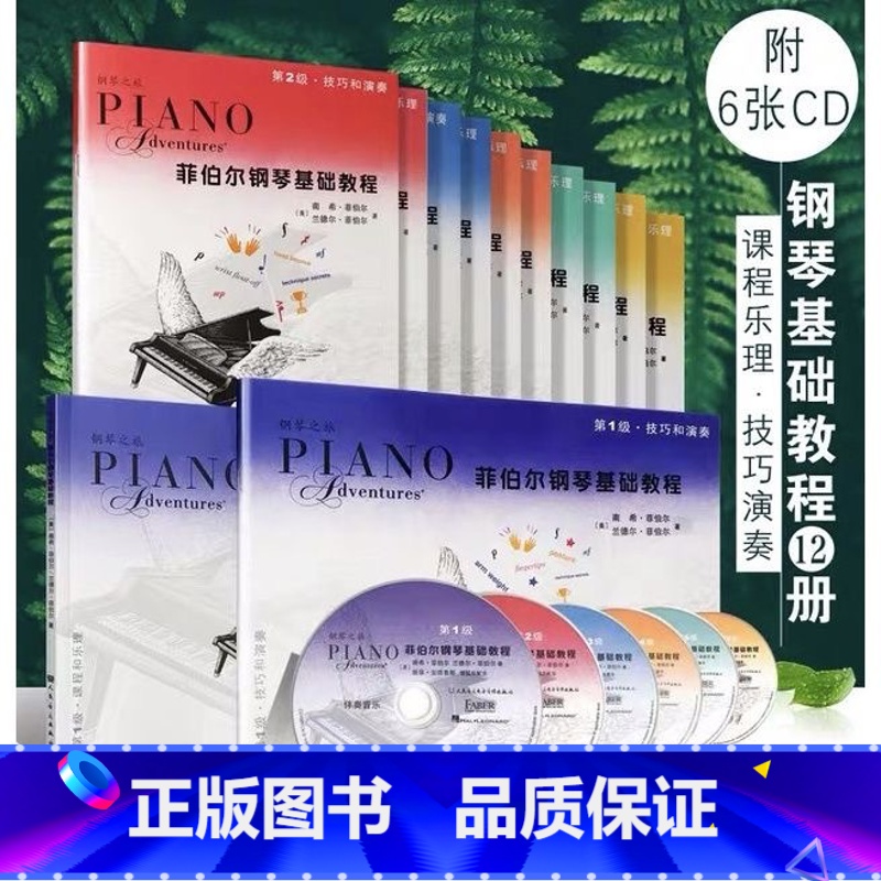 菲伯尔钢琴教程1-6级 [正版]菲伯尔钢琴基础教程1 2 3 4 5 6级 全套12册 菲伯尔课程和乐理技巧 儿童钢琴