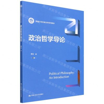 [N]政治哲学导论(新编21世纪政治学系列教材)-9787300304717