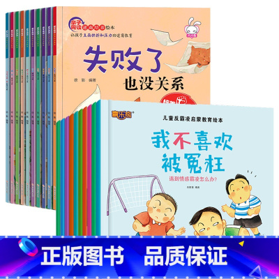 20册:儿童逆商绘本 + 反霸凌绘本 [正版]逆商培养儿童绘本3一6岁 4-5岁幼儿园阅读绘本中大班抗挫折能力教育情绪管
