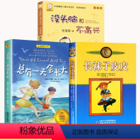 2-4年级阅读书目 [正版]任溶溶没头脑和不高兴二年级注音版 长袜子皮皮 总有一天会长大三四年级必读的课外书 小学生阅读