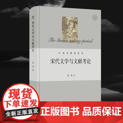 [精装]宋学研究丛书:宋代文学与文献考论 宋学研究宋学的发展和演变宋代文学史文学通论书籍
