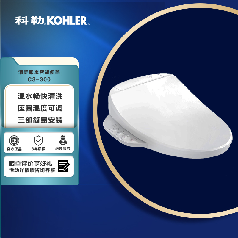 科勒KOHLER智能马桶盖C3-300(储热式)