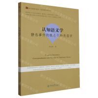 [N]认知语义学(静态事件的概念化和类型学)(英文版)/语言服务书系-9787566837493