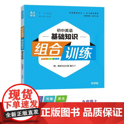 24秋初中英语基础组合训练 九年级9年级上·外研版通成城学典