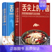[正版]精装2册 舌尖上的中国和世界美食书炮制方法菜谱书籍家常菜大图解做法做菜美食炒菜煲汤川湘菜地方特色小吃农家土乡家用