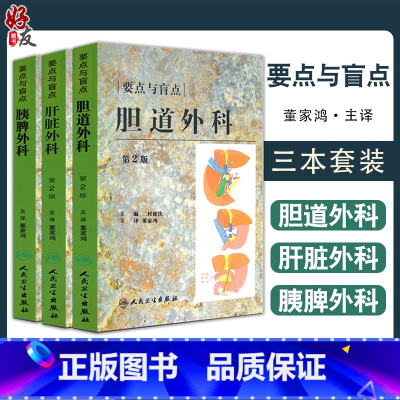 [正版] 胰脾外科+胆道外科+肝脏外科 要点与盲点 第2版 3本套装 董家鸿主译 日常诊疗常规注意要点临床工作秘诀