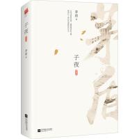 正版新书]子夜茅盾 著9787559410382