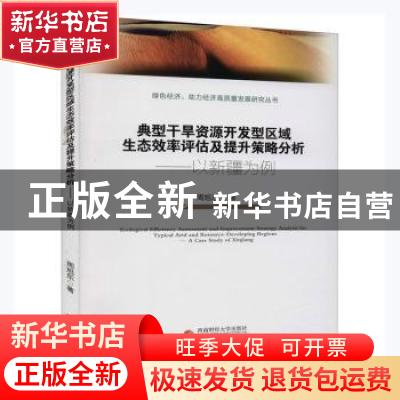 正版 典型干旱资源开发型区域生态效率评估及提升策略分析——以