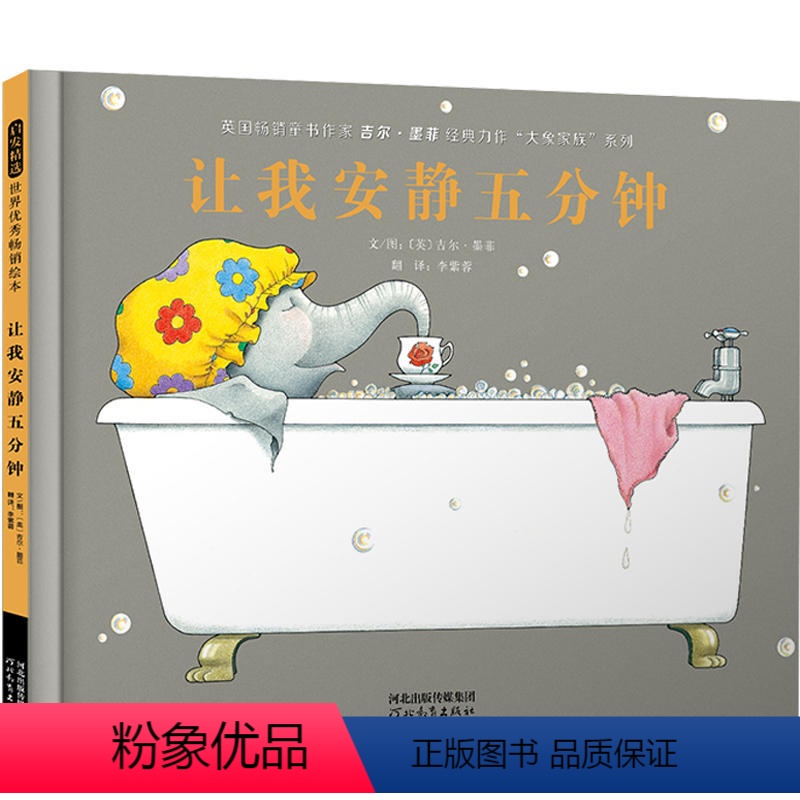 让我安静五分钟 [正版]美国《父母杂志》幼儿图画奖让我安静五分钟 幼儿童成长情商启蒙绘本故事图画书籍0-3-6-8岁 美