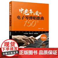 中老年喜爱的电子琴弹唱歌曲150首(简谱版) 臧翔翔 化学工业出版社 正版书籍