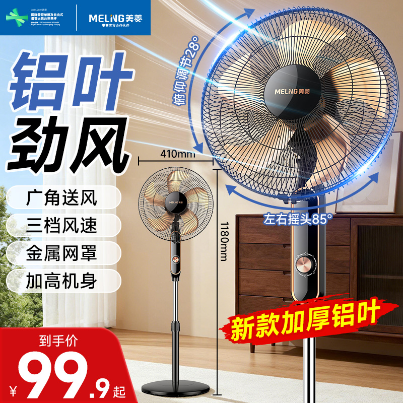 美菱家用电风扇大风力铝叶扇叶立式家用强力摇头宿舍落地扇