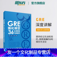 [友一个正版]GRE强化填空36套精练与精析 新版 强化训练 陈琦 涵盖20年填空题目gre词汇书籍 英语