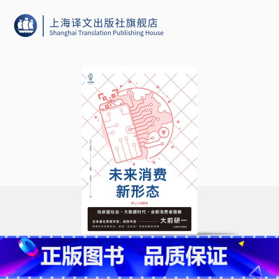 [正版]未来消费新形态 [日]大前研一 译文视野 吕丹芸 译 消费者行为论 消费热点 低欲望社会 大数据 上海译文出版