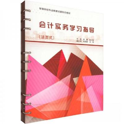 正版新书]会计实务学习指导(智慧财经专业群建设新形态教材)作