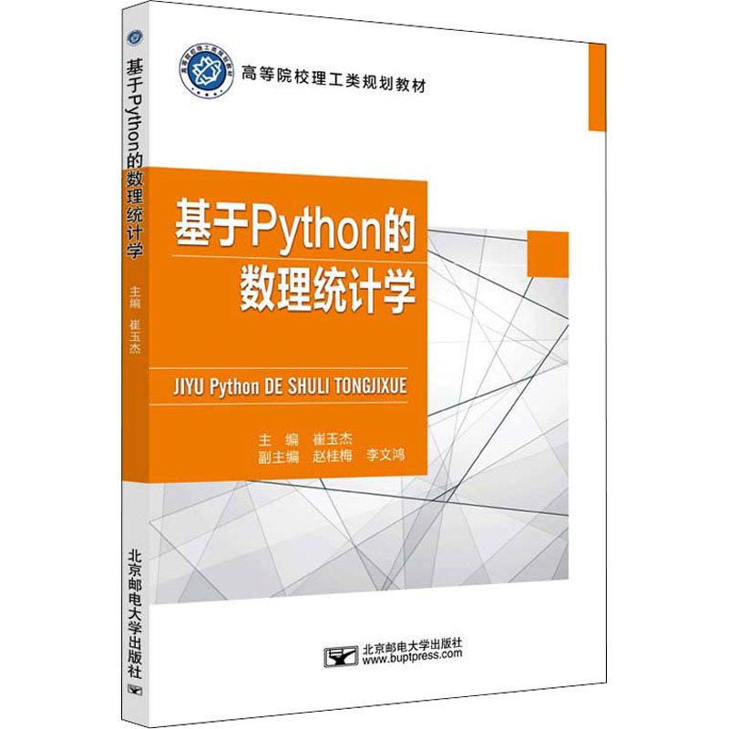 醉染图书基于Python的数理统计学9787563566396