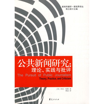 [M]公共新闻研究:理论、实践与批判-9787508057118