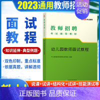 [2023]幼儿园教师招聘面试教程 [正版]中公2024年幼儿园教师招聘考试用书必刷真题库4000题幼师幼教考编制教招特