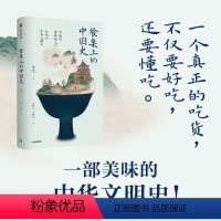 [正版]餐桌上的中国史 张竞著 中国饮食史 中华文明史 中国菜肴 五谷杂粮 丝绸之路 出版