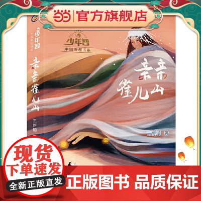 正版童书 “少年智”中国原创书系 亲亲雀儿山