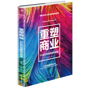 正版新书]重塑商业 5G时代创新组织系统叶荣祖,尹艳 著978751583
