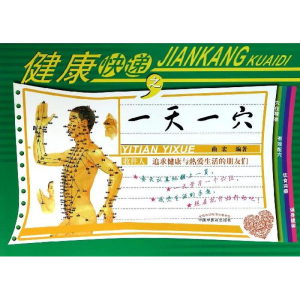 醉染图书健康快递之一穴9787513216937