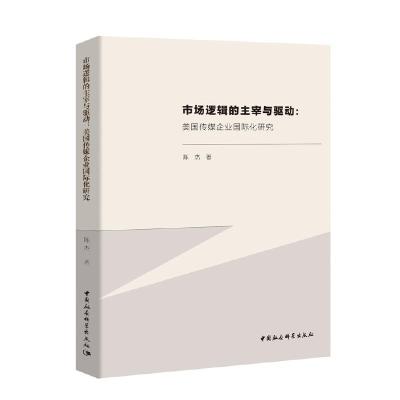正版新书]市场逻辑的主宰与驱动:美国传媒企业国际化研究陈杰978