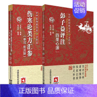 [正版]2册/彭子益评注《四圣心源》+ 伤寒论类方汇参(李可批注版)/古中医传承书系之方药篇 中国医药科技出版社