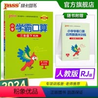 数学 小学三年级 [正版]2024春小学学霸口算三年级下册数学人教版口算题卡同步练习册RJ版3年级计算达人能手口算心算速