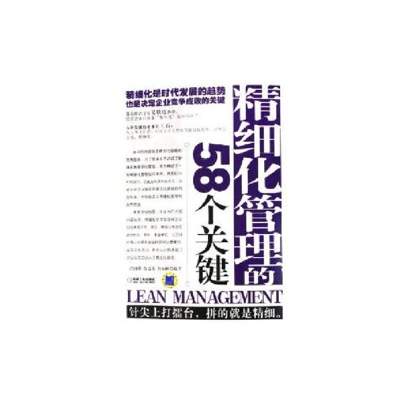 正版新书]精细化管理的58个关键吕国荣 陈遊芳 蒋如彬9787111184