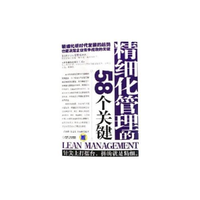 正版新书]精细化管理的58个关键吕国荣 陈遊芳 蒋如彬9787111184