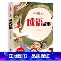 成语故事(选4本29.8元) [正版]成语故事一年级注音版 中国成语故事大全小学生版一年级阅读课外书籍必读老师二三6岁以
