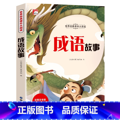 成语故事(选4本29.8元) [正版]成语故事一年级注音版 中国成语故事大全小学生版一年级阅读课外书籍必读老师二三6岁以