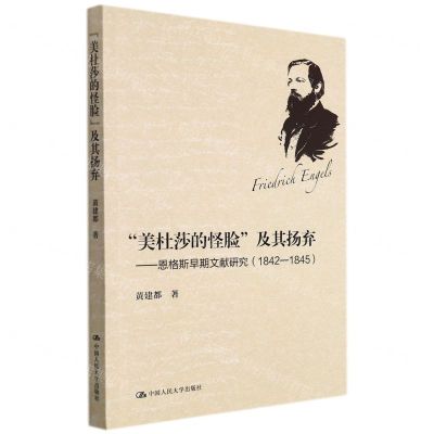 [N]美杜莎的怪脸及其扬弃--恩格斯早期文献研究(1842-1845)-9787300300467