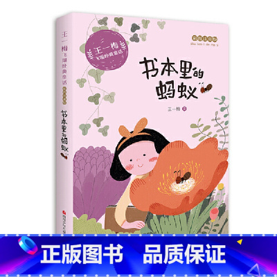 书本里的蚂蚁 [正版]王一梅飞翔经典童话:书本里的蚂蚁