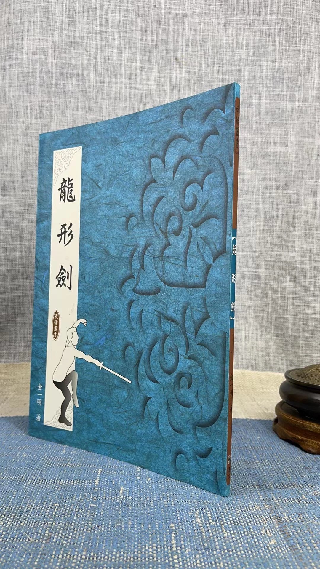 正版 龙形剑 金一明 逸文武术