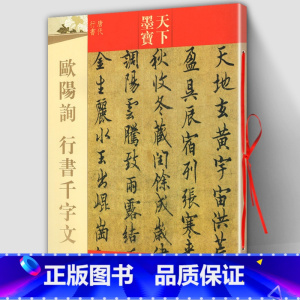 [正版] 欧阳询行书千字文 天下墨宝唐代行书 附繁体旁注毛笔软笔行书新手书法临摹练字帖 历代书法名家经典典范 吉林文